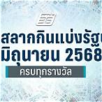ตรวจลอตเตอรี่งวดวันที่ 1 มิถุนายน 60